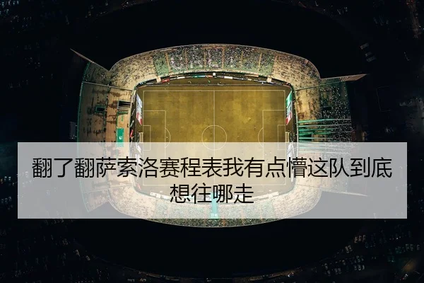 fan-le-fan-sa-suo-luo-sai-cheng-biao-wo-you-dian-meng-zhe-dui-dao-di-xiang-wang-na-zou-2-972.jpg