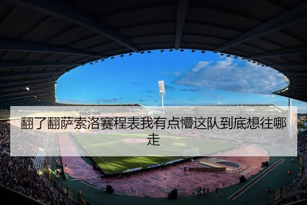 翻了翻萨索洛赛程表我有点懵这队到底想往哪走