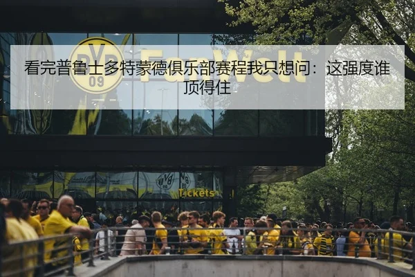 kan-wan-pu-lu-shi-duo-te-meng-de-ju-le-bu-sai-cheng-wo-zhi-xiang-wen-zhe-qiang-du-shui-ding-de-zhu-2-285.jpg