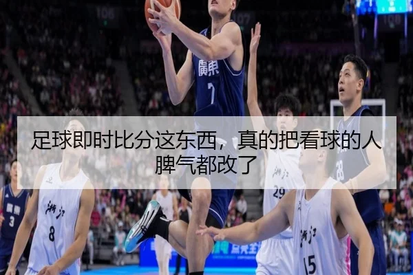 足球即时比分这东西，真的把看球的人脾气都改了