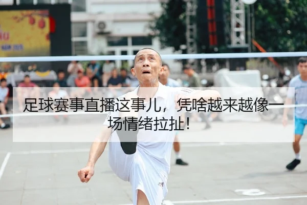 足球赛事直播这事儿，凭啥越来越像一场情绪拉扯！