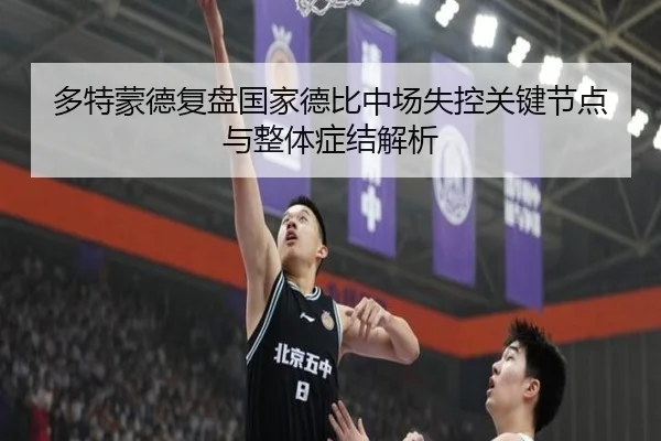 多特蒙德复盘国家德比中场失控关键节点与整体症结解析