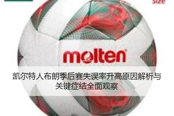 凯尔特人布朗季后赛失误率升高原因解析与关键症结全面观察