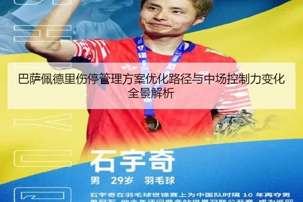 巴萨佩德里伤停管理方案优化路径与中场控制力变化全景解析