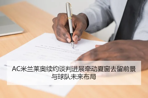 AC米兰莱奥续约谈判进展牵动夏窗去留前景与球队未来布局