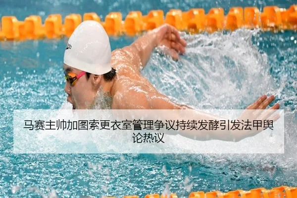 马赛主帅加图索更衣室管理争议持续发酵引发法甲舆论热议