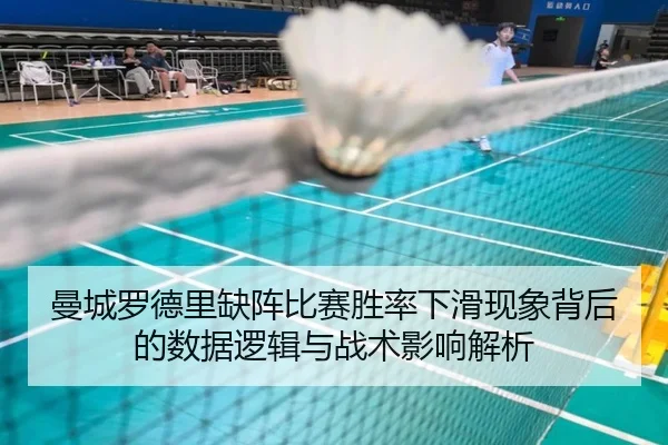 曼城罗德里缺阵比赛胜率下滑现象背后的数据逻辑与战术影响解析