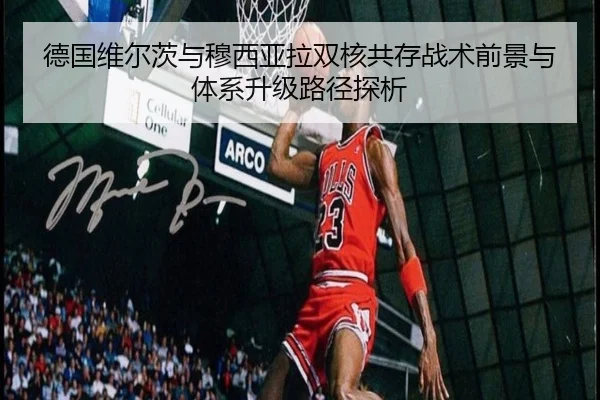 德国维尔茨与穆西亚拉双核共存战术前景与体系升级路径探析