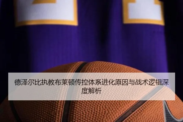 德泽尔比执教布莱顿传控体系进化原因与战术逻辑深度解析