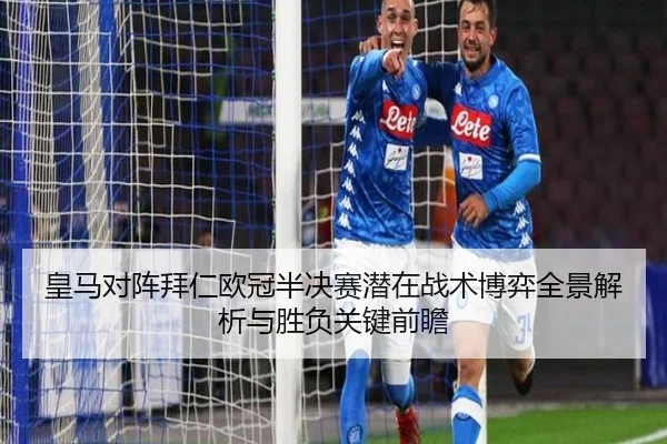 皇马对阵拜仁欧冠半决赛潜在战术博弈全景解析与胜负关键前瞻