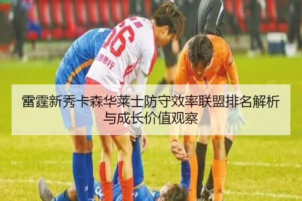 雷霆新秀卡森华莱士防守效率联盟排名解析与成长价值观察