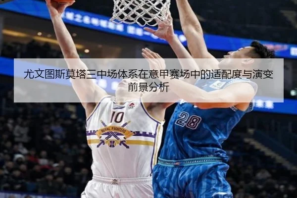 尤文图斯莫塔三中场体系在意甲赛场中的适配度与演变前景分析