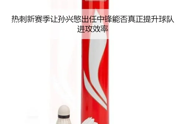热刺新赛季让孙兴慜出任中锋能否真正提升球队进攻效率