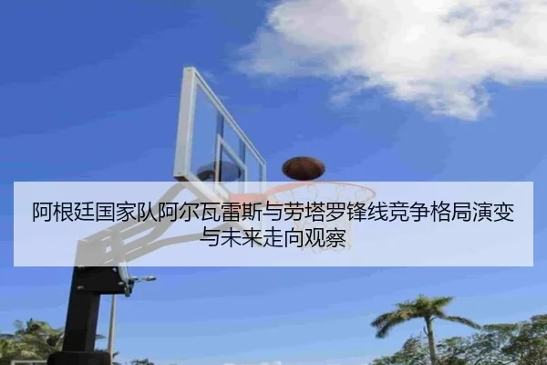 a-gen-ting-guo-jia-dui-a-er-wa-lei-si-yu-lao-ta-luo-feng-xian-jing-zheng-ge-ju-yan-bian-yu-wei-lai-zou-xiang-guan-cha-2-476.jpg