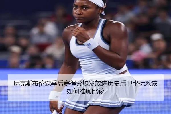 尼克斯布伦森季后赛得分爆发放进历史后卫坐标系该如何准确比较