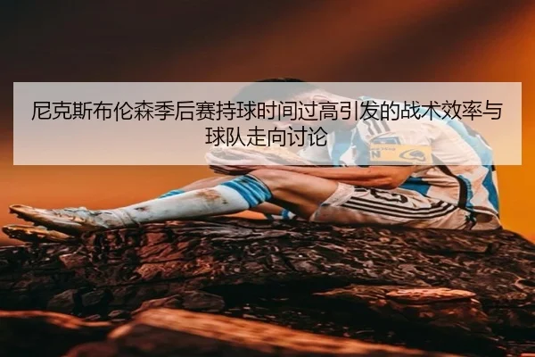 ni-ke-si-bu-lun-sen-ji-hou-sai-chi-qiu-shi-jian-guo-gao-yin-fa-de-zhan-shu-xiao-lv-yu-qiu-dui-zou-xiang-tao-lun-2-375.jpg