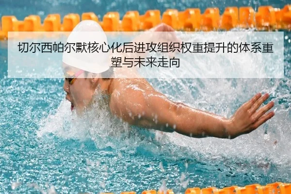 切尔西帕尔默核心化后进攻组织权重提升的体系重塑与未来走向