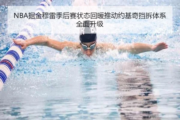 NBA掘金穆雷季后赛状态回暖推动约基奇挡拆体系全面升级