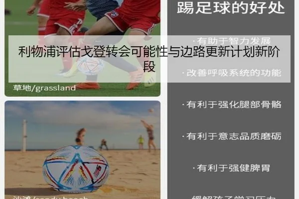 利物浦评估戈登转会可能性与边路更新计划新阶段