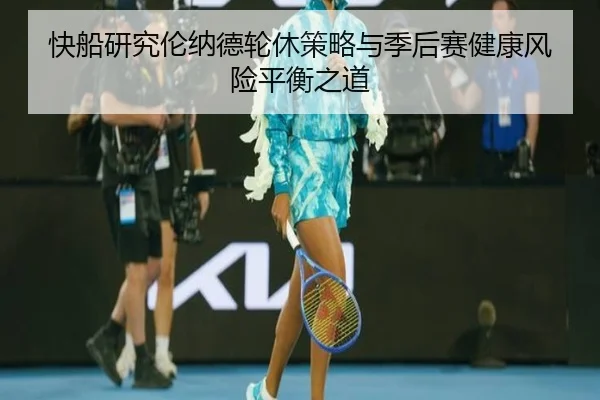 快船研究伦纳德轮休策略与季后赛健康风险平衡之道