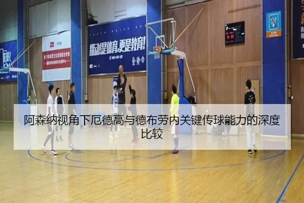 阿森纳视角下厄德高与德布劳内关键传球能力的深度比较