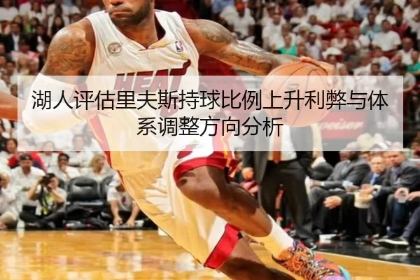 湖人评估里夫斯持球比例上升利弊与体系调整方向分析