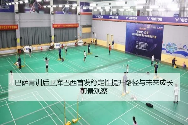 巴萨青训后卫库巴西首发稳定性提升路径与未来成长前景观察