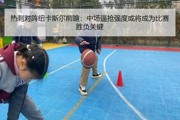 热刺对阵纽卡斯尔前瞻：中场逼抢强度或将成为比赛胜负关键