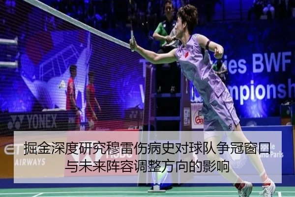 掘金深度研究穆雷伤病史对球队争冠窗口与未来阵容调整方向的影响