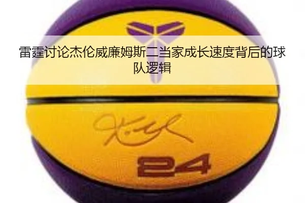 雷霆讨论杰伦威廉姆斯二当家成长速度背后的球队逻辑