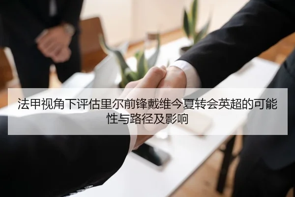 法甲视角下评估里尔前锋戴维今夏转会英超的可能性与路径及影响