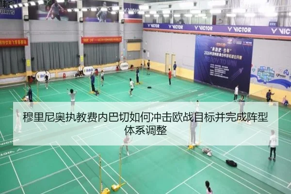 穆里尼奥执教费内巴切如何冲击欧战目标并完成阵型体系调整