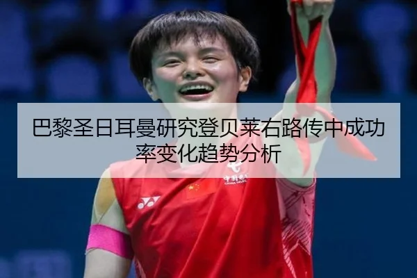 巴黎圣日耳曼研究登贝莱右路传中成功率变化趋势分析