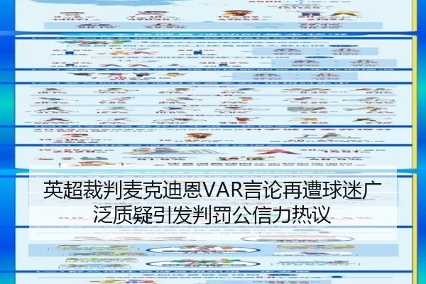 英超裁判麦克迪恩VAR言论再遭球迷广泛质疑引发判罚公信力热议