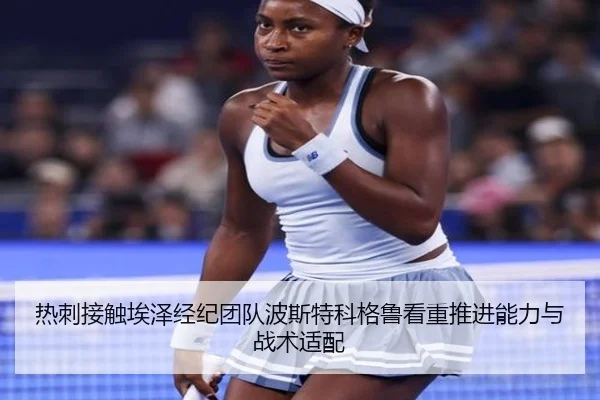 热刺接触埃泽经纪团队波斯特科格鲁看重推进能力与战术适配