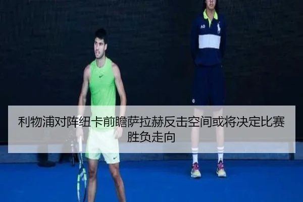 利物浦对阵纽卡前瞻萨拉赫反击空间或将决定比赛胜负走向